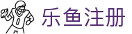 乐鱼注册|乐鱼登录入口 - (中国)惠州乐鱼注册咨询集团有限公司欢迎您
